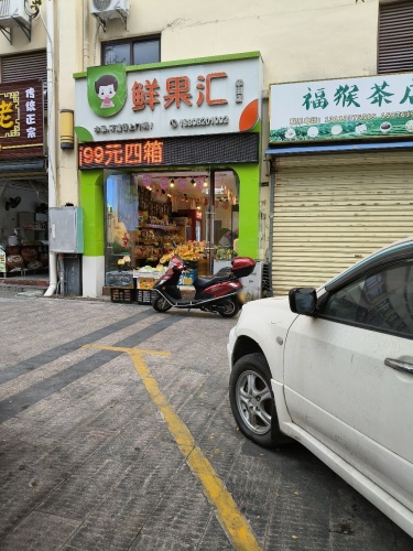 鲜果汇(华田商业广场店)
