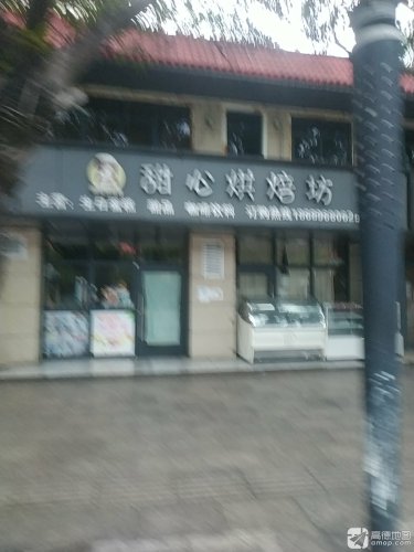 甜心烘焙坊