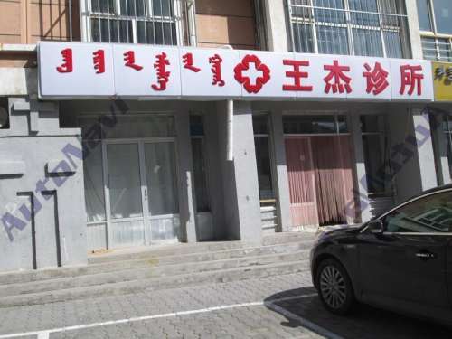 王杰中医诊所