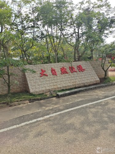 大自然渔港饭店
