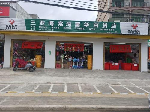 富华百货