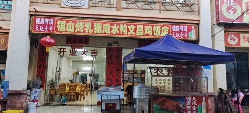 福山烤乳猪咸水鸭文昌鸡饭店