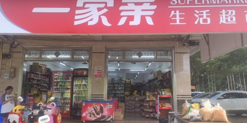 一家亲生活超市(马寨店)