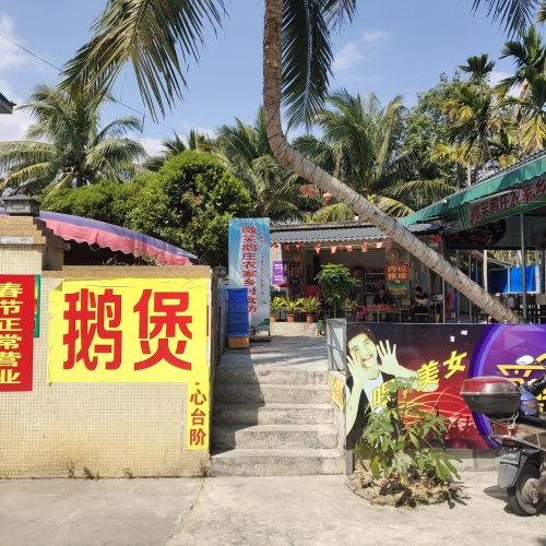 微笑鹅庄农家乡村食坊
