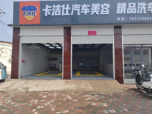 卡洁仕汽车美容精品洗车