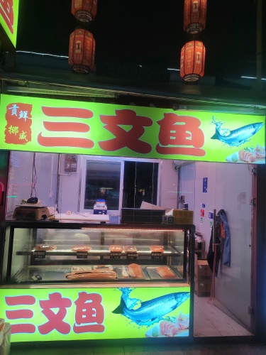 贡鲜挪威三文鱼(丁村万人海鲜广场店)