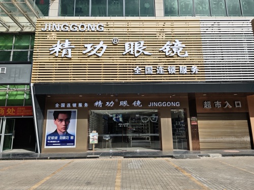 精功眼镜(昌江店)