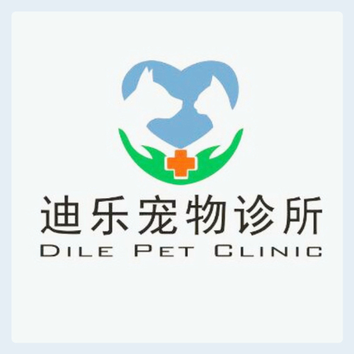 迪乐宠物诊所