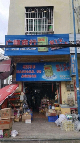 澄迈文儒广顺副食商行