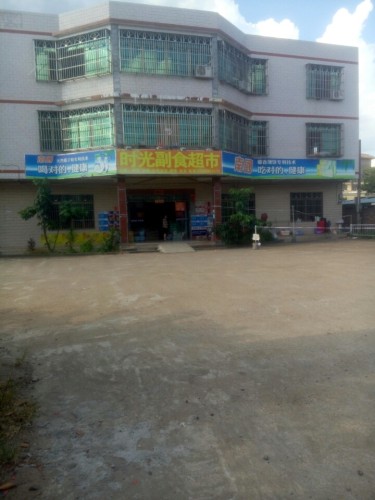 时光副食超市