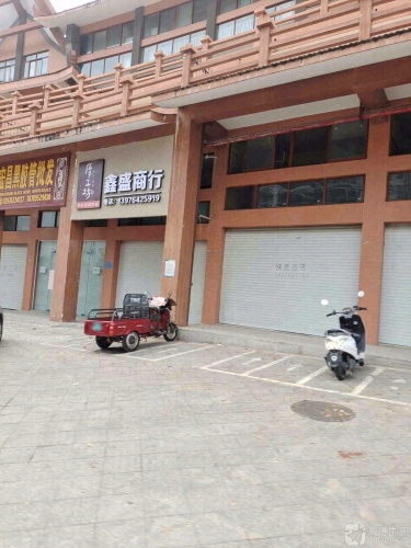 鑫盛商行