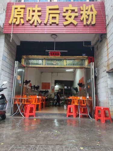 原味后安粉(那大明记餐饮店)