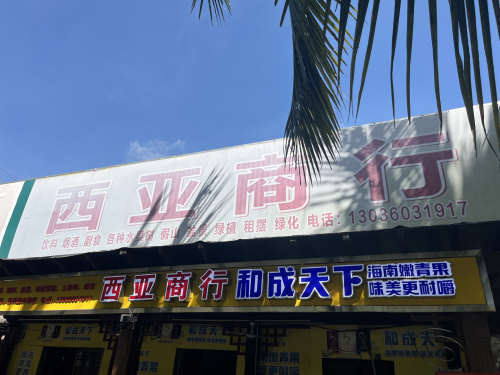 西亚商行(丘海大道店)