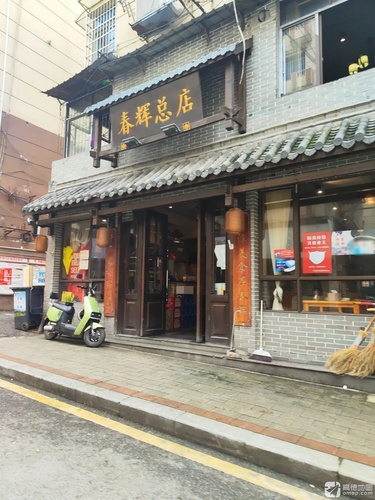 春辉总店