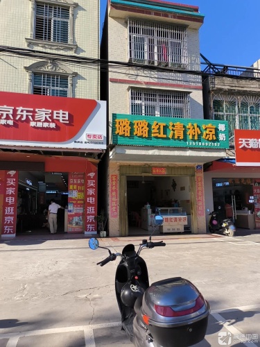 璐璐红清补凉