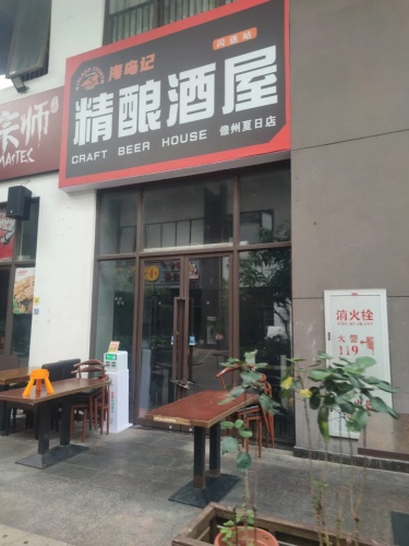 海岛记精酿啤酒屋(儋州夏日店)