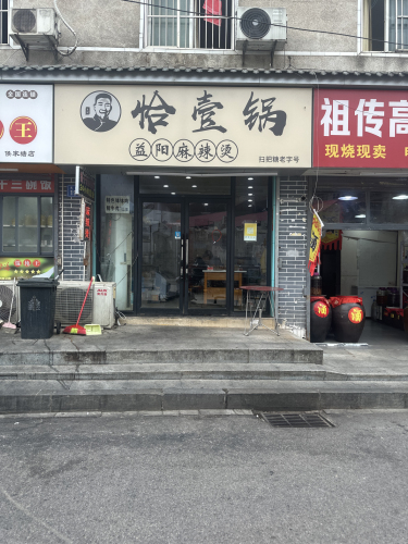 恰壹锅益阳麻辣烫(扫把塘店)