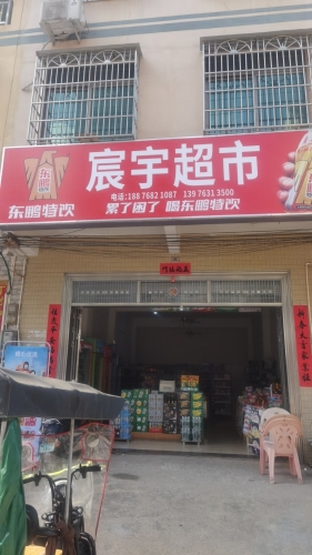宸宇超市