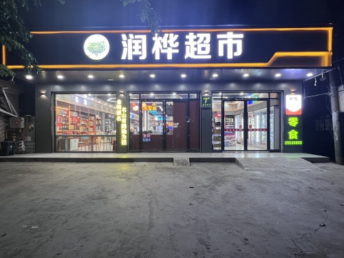 润桦超市