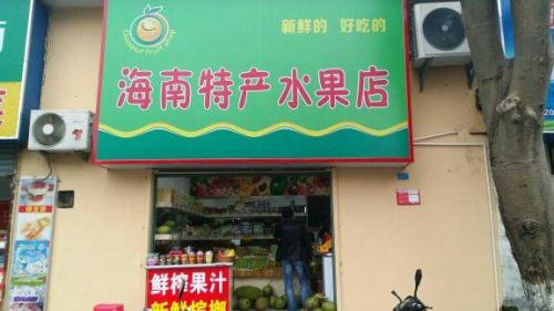春光海南特产专营店(海府路店)