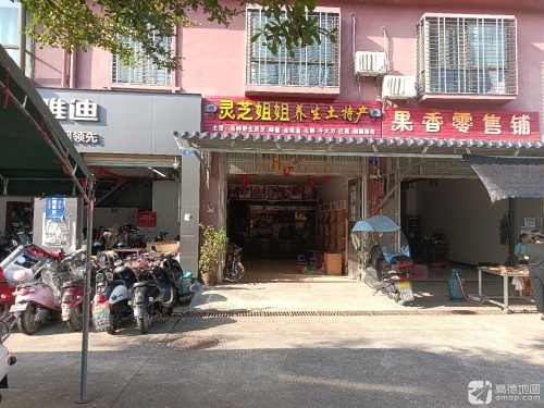 灵芝姐姐养生土特产店