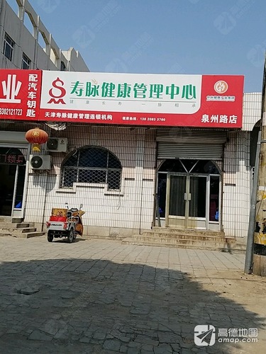 寿脉健康管理中心(泉州路店)