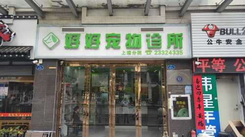 好好宠物医院上塘分院