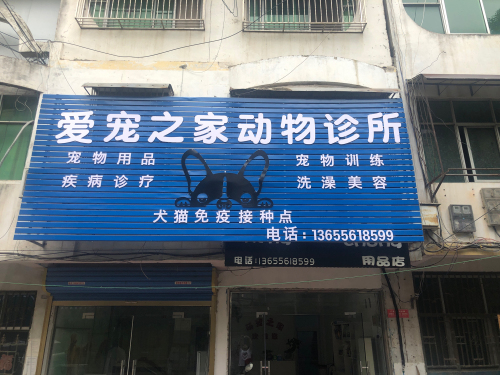 爱宠之家动物诊所