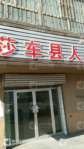 莎车县人民政府驻乌鲁木齐办事处
