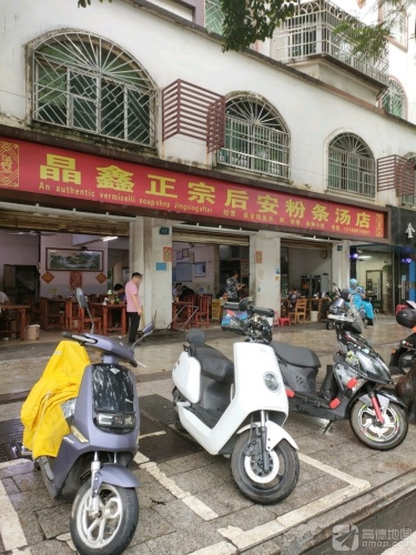 晶鑫正宗后安粉条汤店