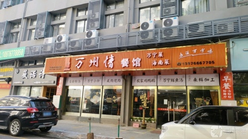 万州情餐馆