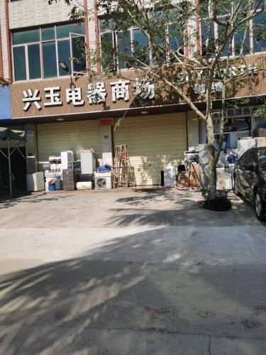 兴玉电器商场