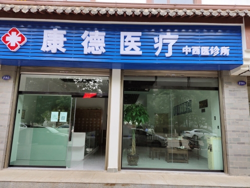 康德医疗中西医诊所