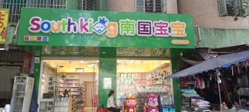 南国宝宝母婴(保亭加茂店)