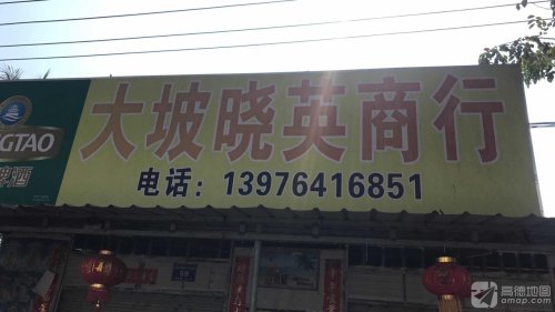 大坡晓英商行