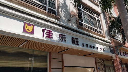 佳乐旺生活超市(五小店)