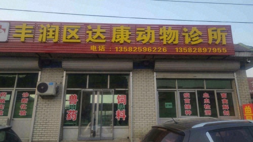 丰润区达康动物诊所