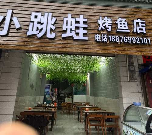小跳蛙烤鱼店