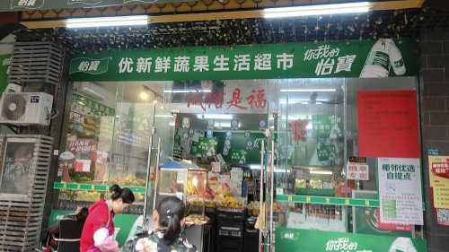 优新鲜蔬果生活超市龙昆南店(华丰大厦店)