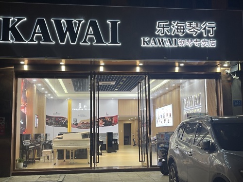 KAWAI钢琴专卖店乐海琴行