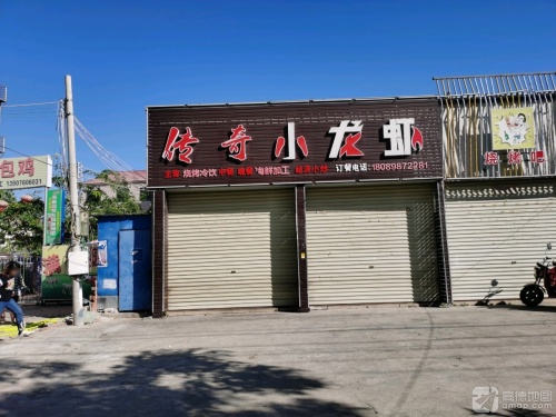 传奇小龙虾(永安东路店)