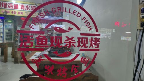 重庆万州烤活鱼店(清水湾大坡村一号店)