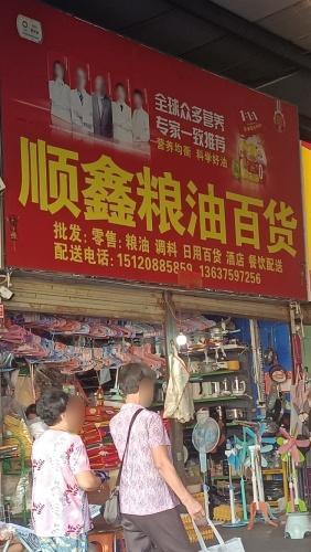 顺鑫粮油百货