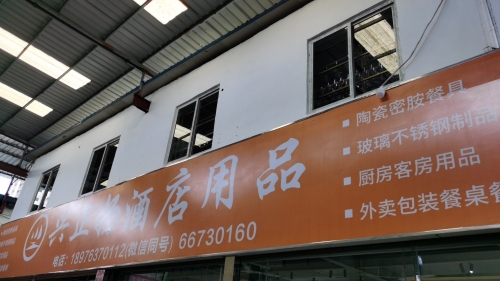 兴正扬酒店用品