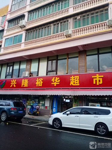 兴隆裕华超市