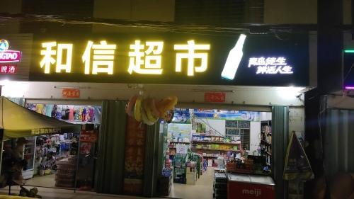 和信超市(林旺大道店)