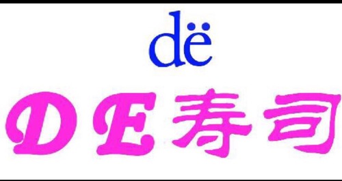 海南DE寿司(五指山店)