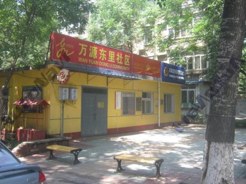 万源东里社区服务站