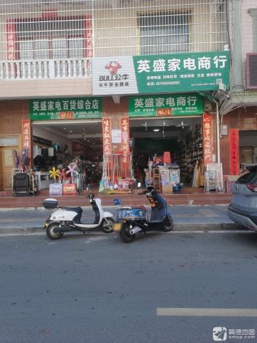 英盛家电百货商行