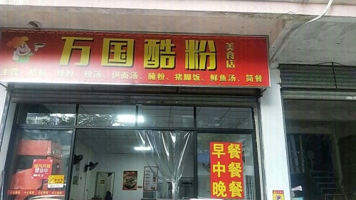 万国酷粉餐饮店